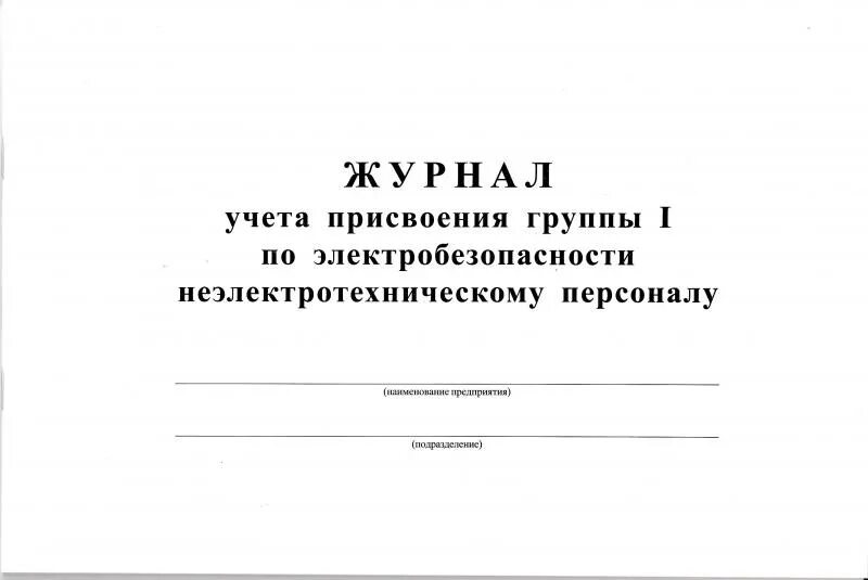 Журнал присвоения 1 группы неэлектротехнич персонала. Журнал присвоения 1 группы по электробезопасности. Журнал инструктажа неэлектротехнического персонала. Журнал присвоения 2 группы по электробезопасности. Присвоение 1 группы по электробезопасности 2023