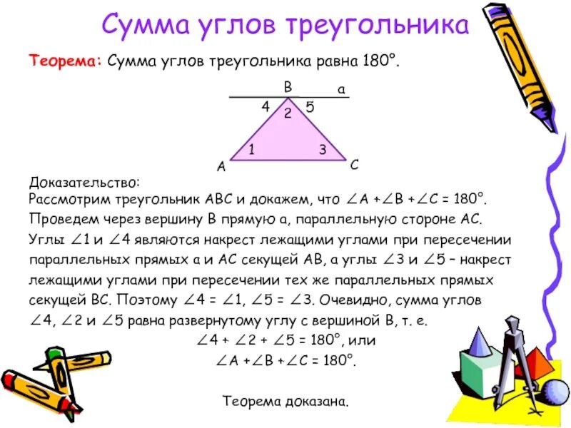 Сумма углов треугольника теорема доказательство 7. Сумма углов треугольника равна 180 градусов доказательство следствия. Сумма всех углов треугольника равна 180 градусов доказательство. Сумма всех углов треугольника равна 180 градусов теорема. Как доказать что сумма всех углов треугольника равна 180.