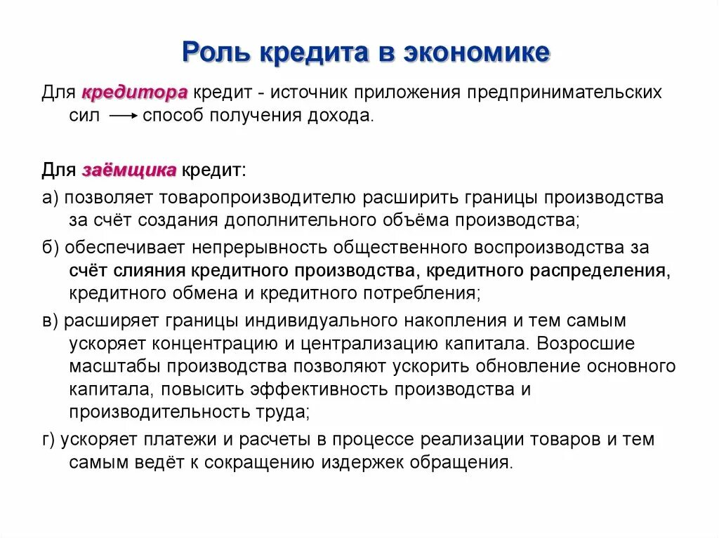 Каковы значение экономики. Роль кредита в экономике. Кредит и его роль в экономике. Роль кредитования в экономике. Роль кредита в экономике кратко.