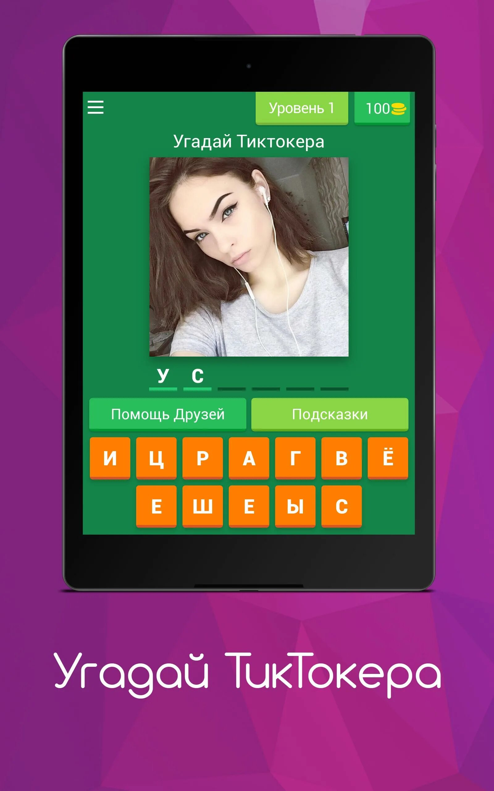 Угадай тиктокера. Угадай тиктокера уровень 6. Ответы на игру Угадай тиктокера. Round 6 ответы