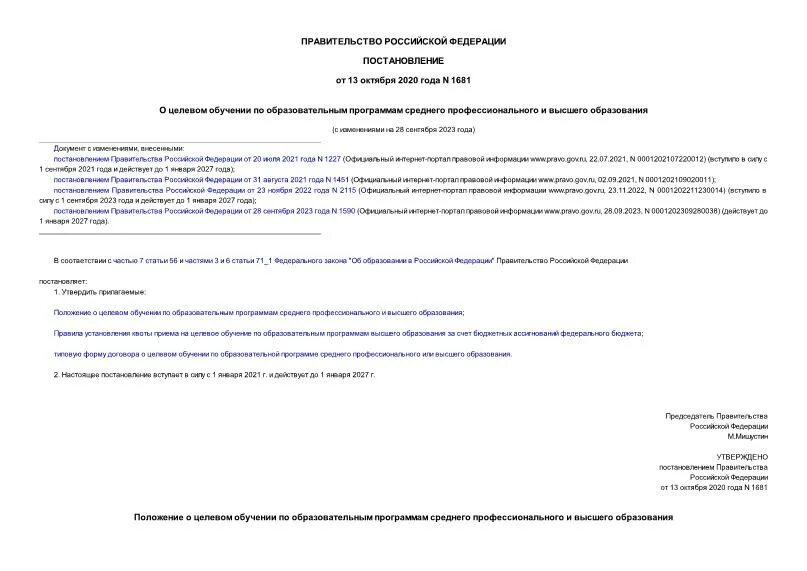 Постановление 1681 от 13.10 2025. Постановление 1681 от 13.10 2025