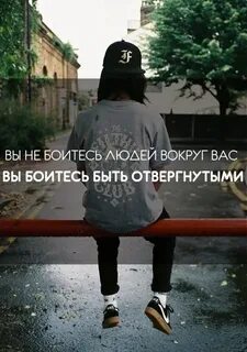 Как не быть отвергнутым
