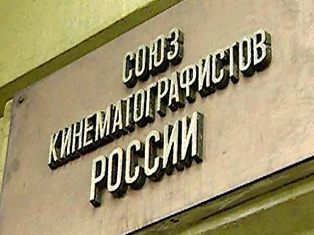 Союз кинематографистов россии. 1990 — Создан Союз кинематографистов России. Союз кинематографистов логотип.