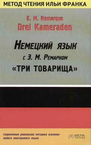 Книги на немецком языке купить. Drei Kameraden. Книги на немецком языке. Метод чтения Ильи Франка немецкий.