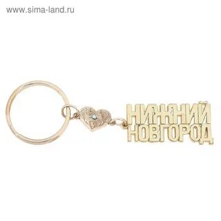 Брелок нижний новгород