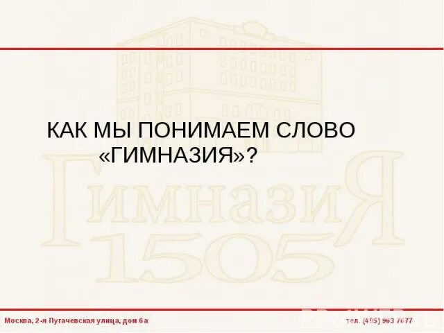 Откуда произошло слово гимназия. История создание про гимназию. История слов школа гимназия лицей. Откуда произошло слово гимназия. Откуда произошло слово гимназия.