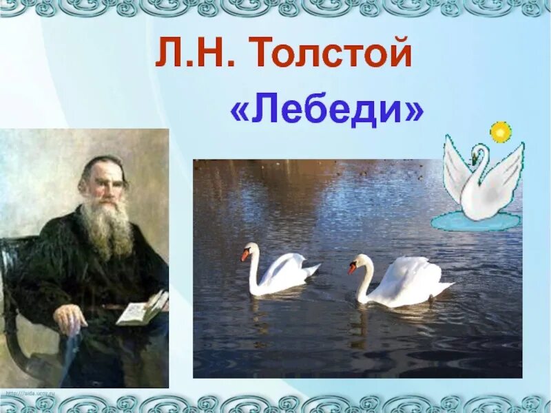 Сравнение в рассказе лебедушка. Произведение Льва Николаевича Толстого лебеди. Лев толстой рассказ лебеди. Рассказ Льва Николаевича Толстого лебеди. Произведение Толстого про лебедя.