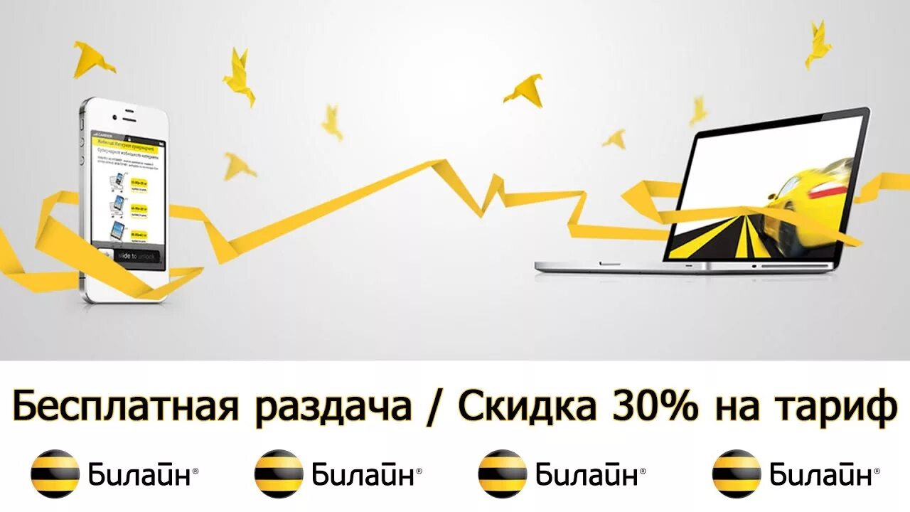 Билайн 5 интернет. Реклама интернета Билайн. Билайн баннер. Билайн интернет. Рекламные плакаты Билайн.