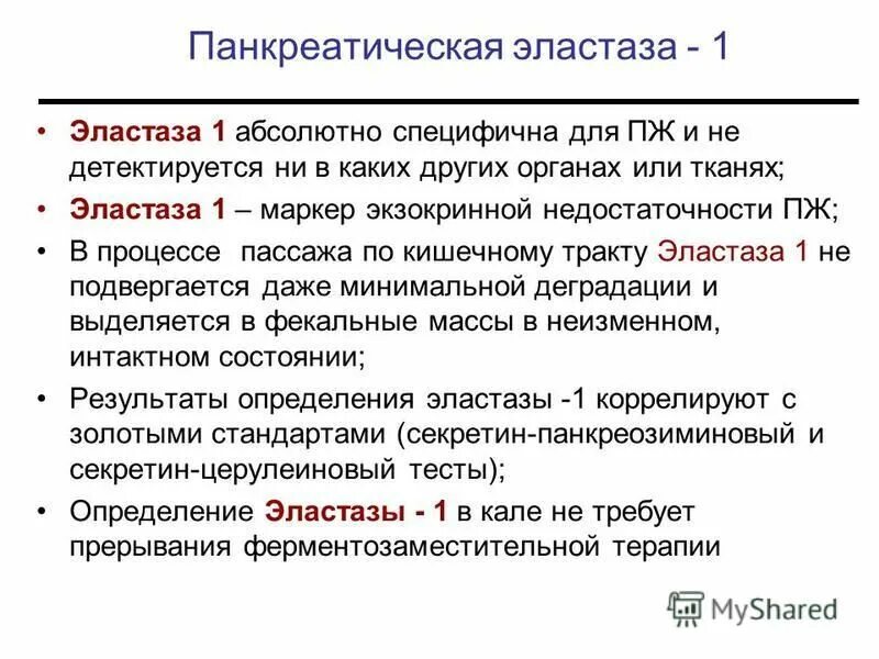 Определение эластазы 1 в кале. Норма панкреатической эластазы в кале у взрослого. Панкреатическая эластаза в кале. Определение панкреатической эластазы в кале. Определение панкреатической эластазы в кале.