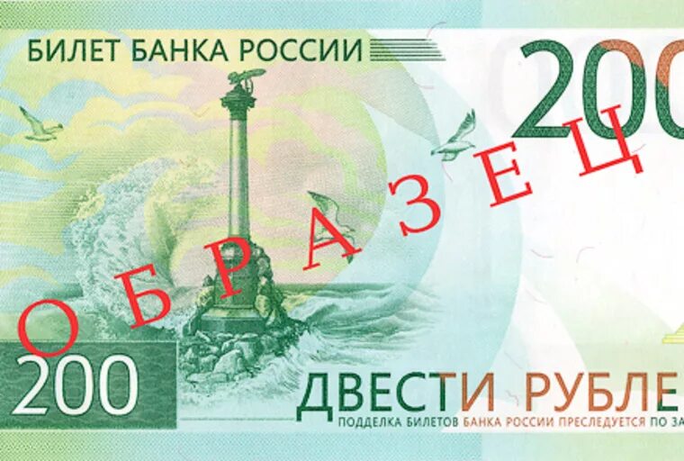 200 руб купюра. 200 Рублей. Купюра 200 рублей. 200 Рублей банкнота. Российские купюры 200 рублей.