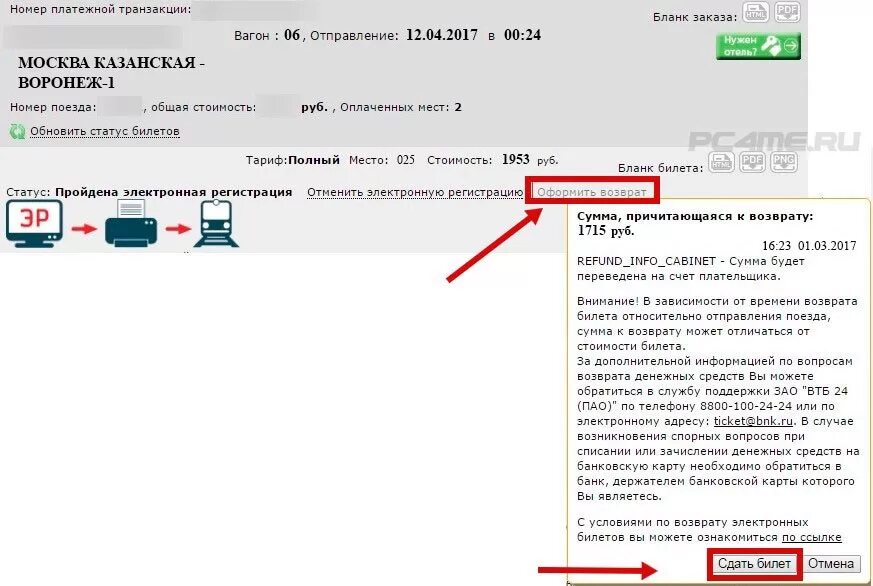 Время возврата денег за билеты ржд. Возврат железнодорожных билетов. Возврат билета на поезд. Возврат ЖД билетов. Возврат электронного билета РЖД.