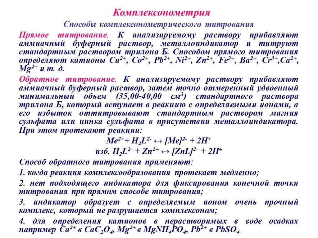 Комплексонометрия прямое титрование реакции. Основы комплексонометрического титрования. Метод комплексонометрии рабочий раствор. Классификация методов комплексометрическое титрование. Трилон б магний