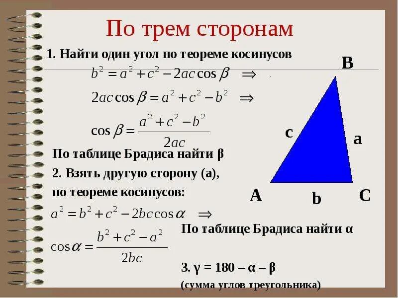 Найти угол в произвольном треугольнике. Как найти углы по 3 сторонам треугольника. как вычислить угол треугольника по 3 сторонам. как вычислить углы треугольника по сторонам. как найти угол по трем сторонам треугольника.