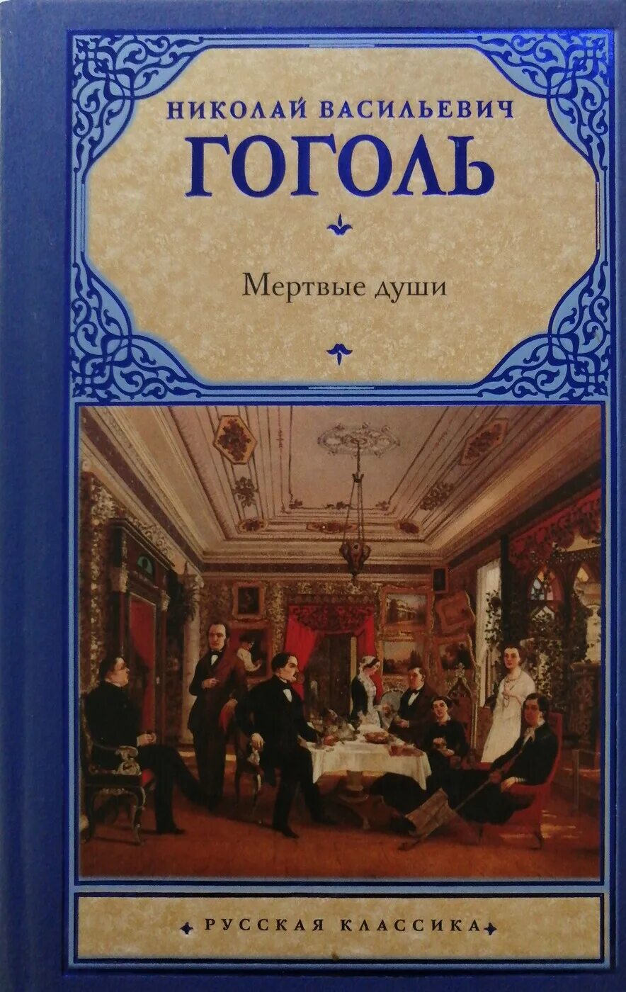 Мëртвые души поэма гоголя. В. Гоголь мертвые души обложка книги. Гоголь мертвые души обложка книги. 1842 гоголь мертвые души обложка.