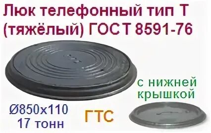 Пластиковыйканализационный люк гтс. 0 прозрачная. Гтс люк расшифровка. Чугунным люком гтс-л. Люк гтс расшифровка.