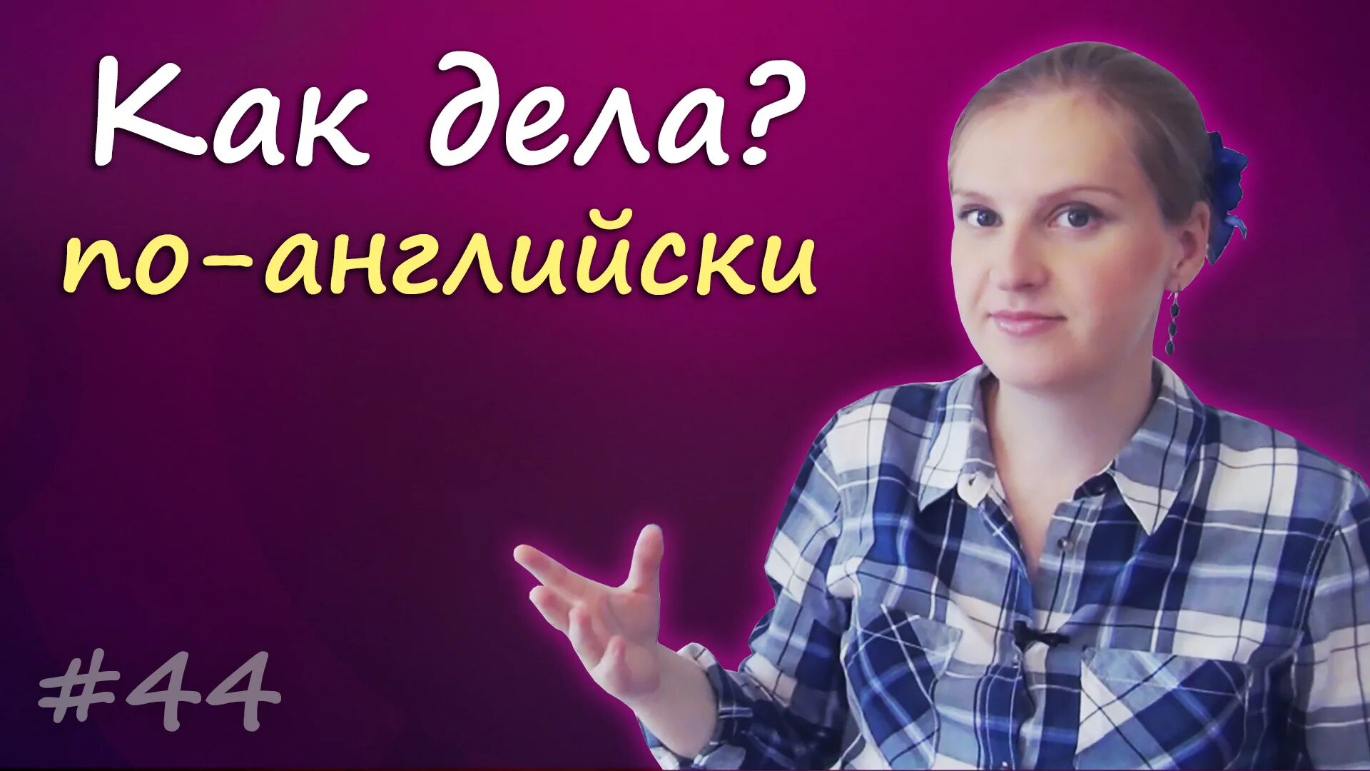 Как дела на английском. Как выучить английский с 0. Способы спросить как дела на английском. Фразы как спросить как дела на английском. Слушать видео английский