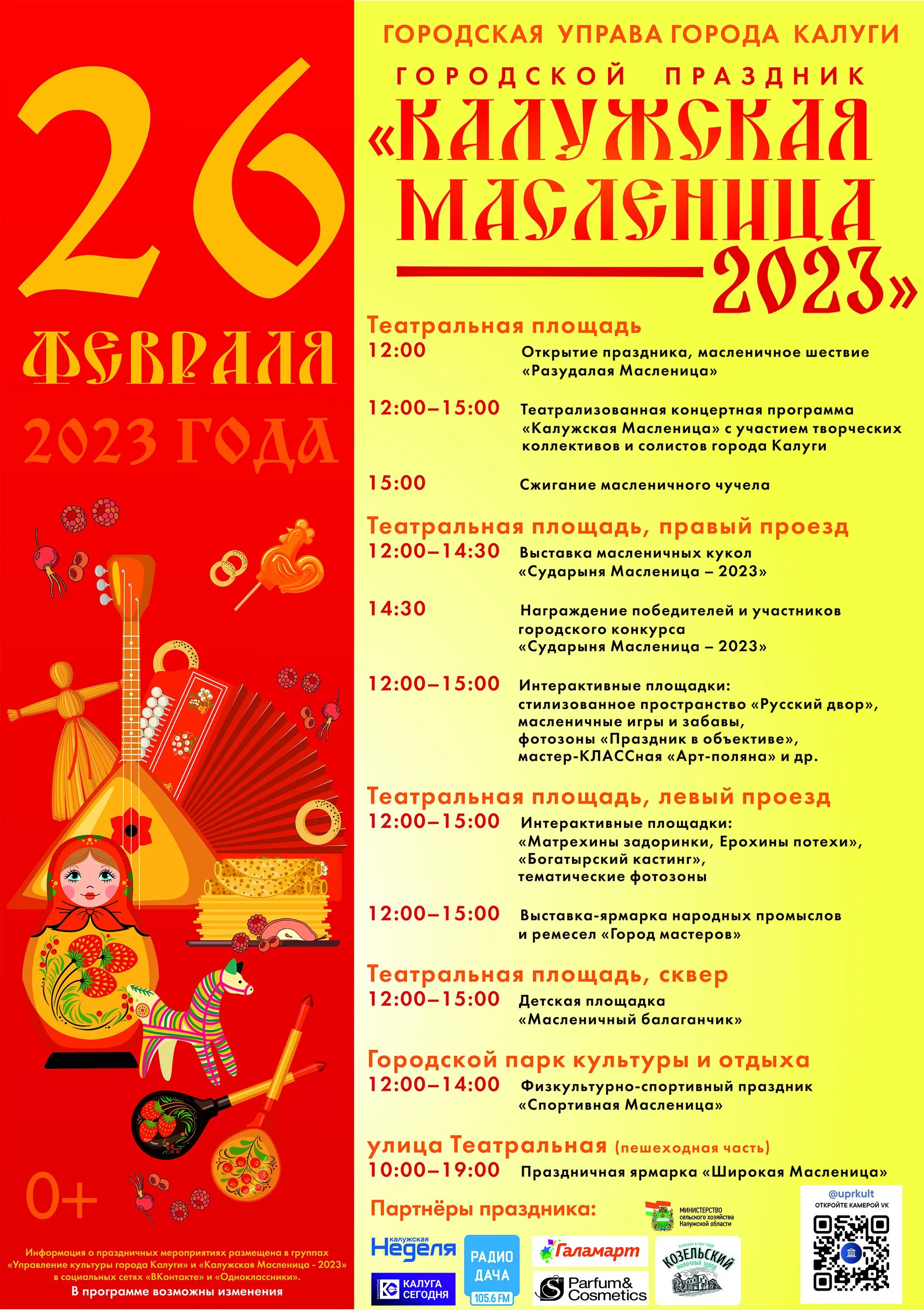 Во сколько будет масленица. План праздника масленица. масленица афиша. афиша праздничных мероприятий. афиша масленица 2025.