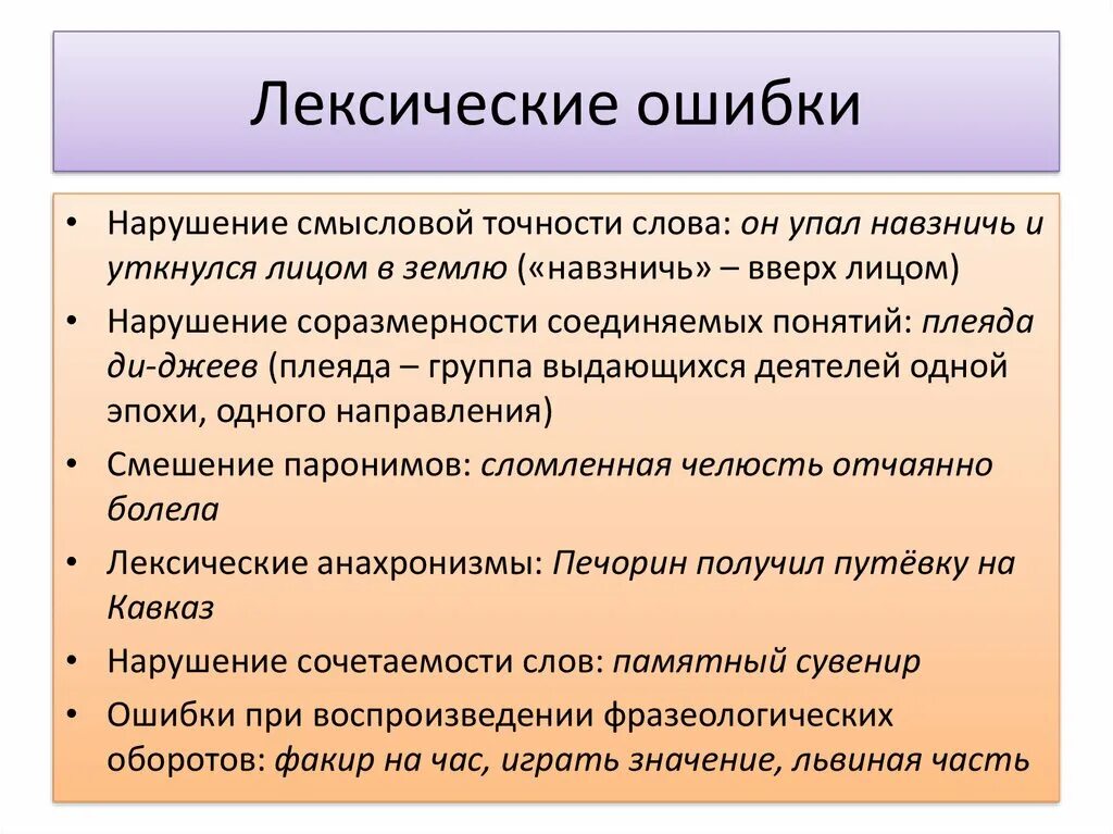 Лексические ошибки примеры. Лексические ошибки в русском языке. Типичные лексические ошибки. Предложения с лексическими ошибками. Последствия ошибки слово