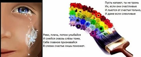 После слез счастье