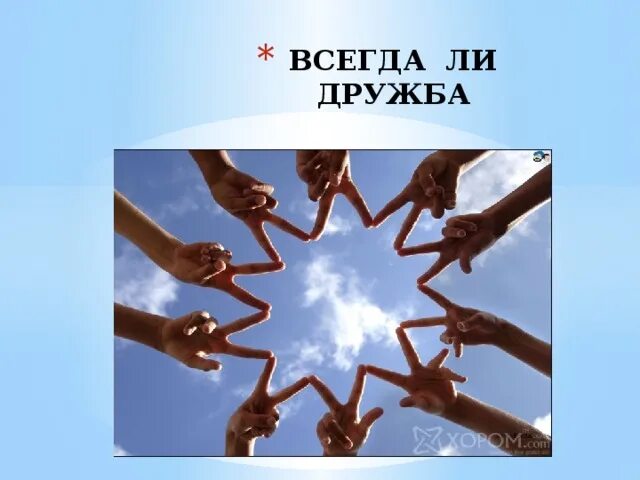 Между дружбу всегда. Тема дружба. проект на тему дружба. всегда ли дружба важнее всего классный час. фигура важна для дружбы.