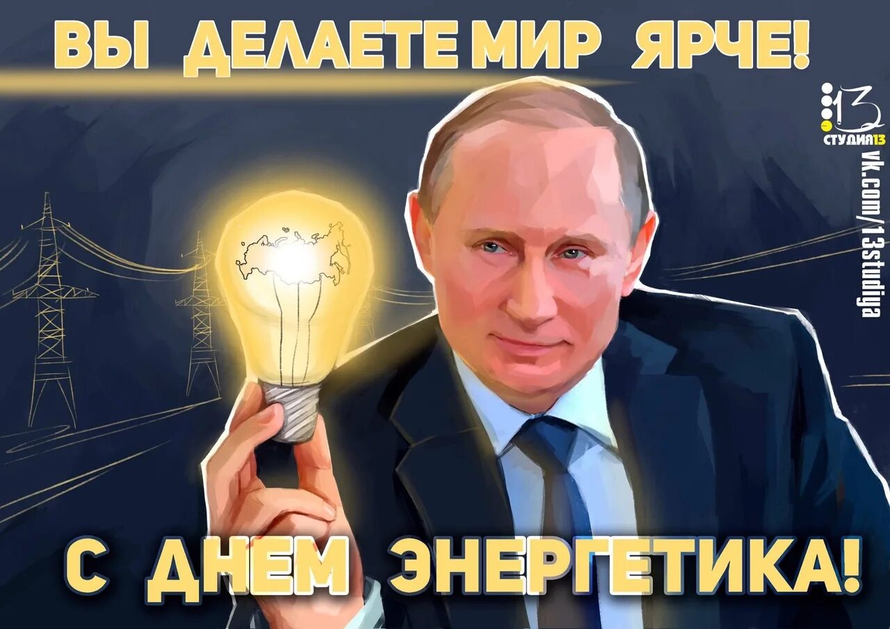 С днем энергетиков видео. С днем энергетика. с днем энергетика прикольные. с днём энергетика открытки. 22 декабря день энергетика.