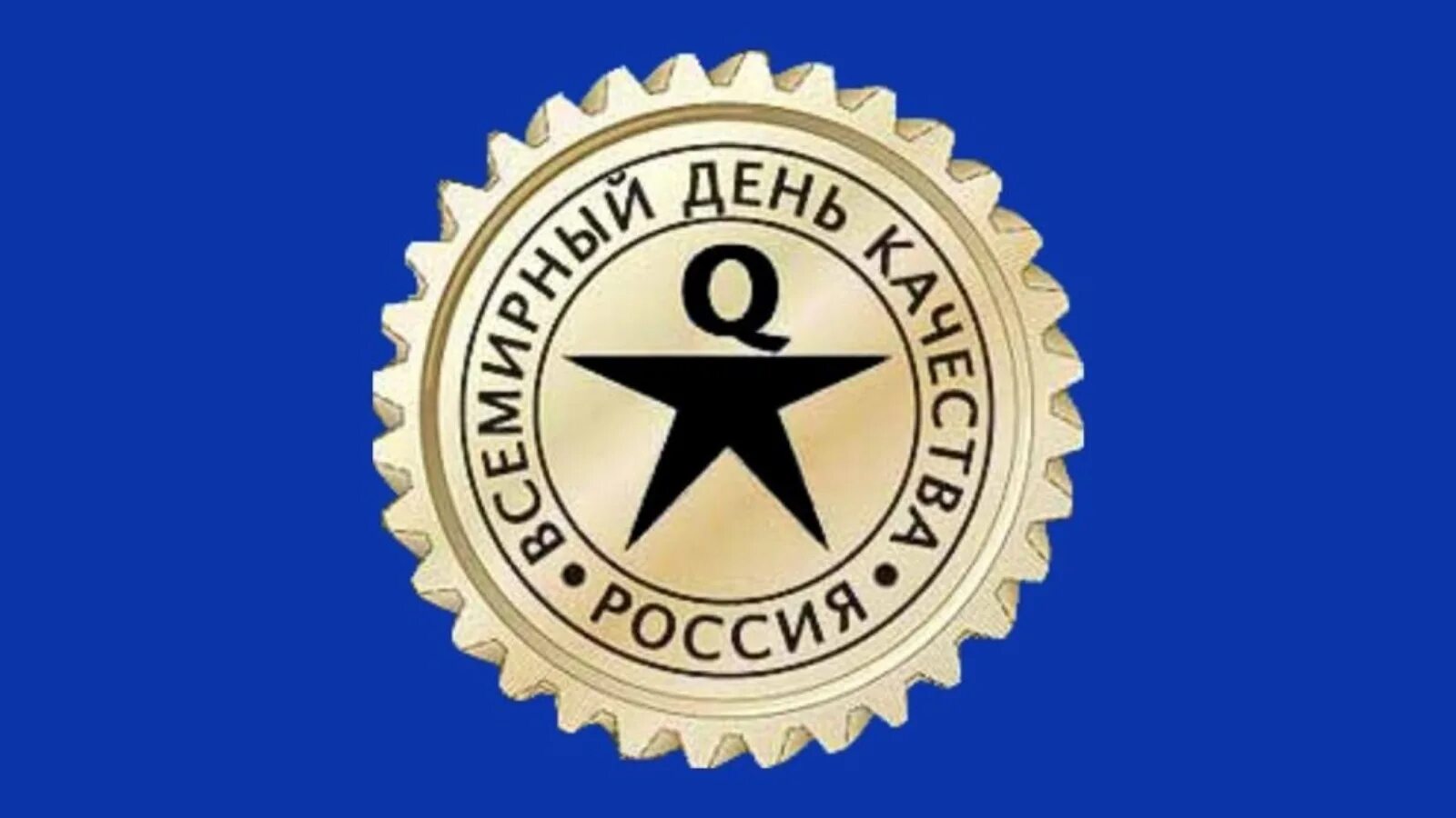 Неделя качества. Всемирный день качества презентация. Всемирный день качества. 10 ноября всемирный день качества. День качества в 2018 году.