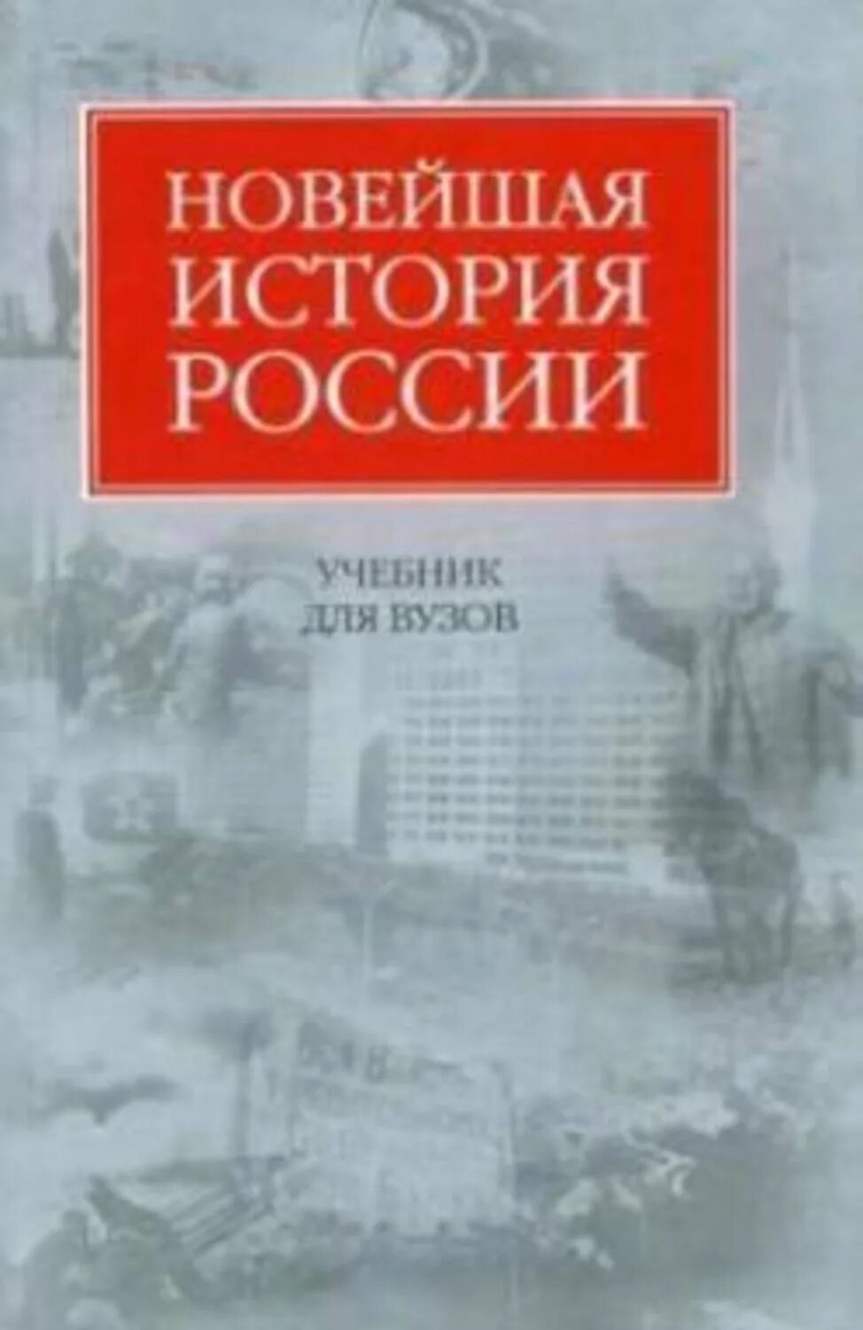 Новейшая история России книга. Новейшая история Росси. Новейшая история учебник для вузов. Новый учебник истории России.