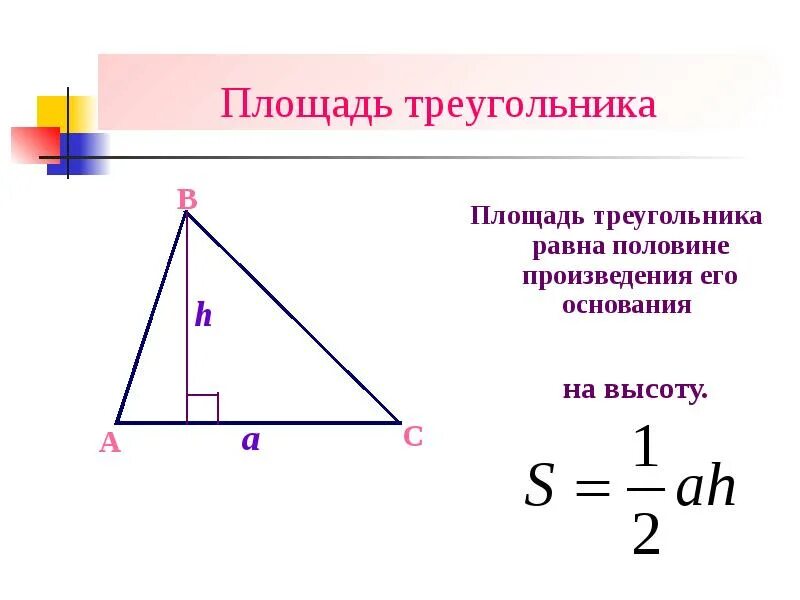 Как вычислить площадь треугольника 3 класс. Чему равна площадь треугольника формула 5 класс. как найти площадь треугольника. как нати площадь триугольника. как искать площадь треугольника.