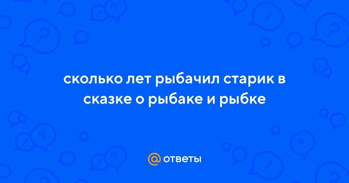 Сколько рыбачил старик в золотой. Сколько рыбачил старик в золотой. Сколько лет рыбачил старик из сказки о золотой рыбке. Сколько рыбачил старик в золотой. Сказки пушкина задания.