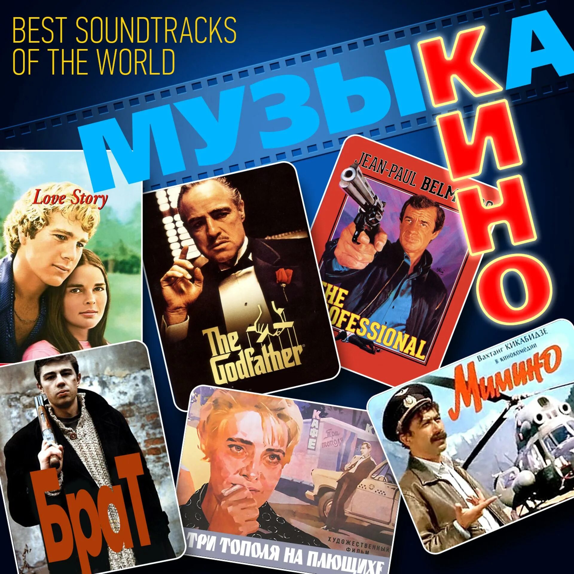 Диски с лучшей музыкой из зарубежных кинофильмов. Зарубежные песни. Кристофер пламмер звуки музыки. Обложка музыкального диска. Песни зарубежных кинофильмов.