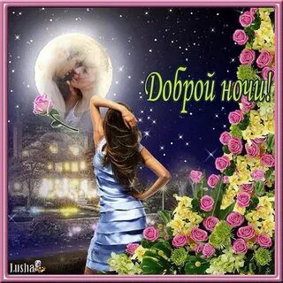 Спокойной ночи женщине весенние