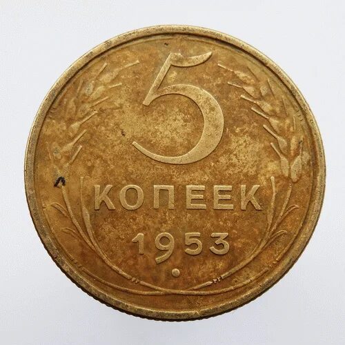 3 Копейки 1953. Пять копеек. Пять копеек гиф. 1 И 5 копеек.