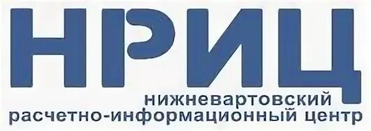 Нриц нижневартовск личный. НРИЦ Нижневартовск. Нижневартовский расчетно-информационный центр. НРИЦ Нижневартовск личный кабинет.