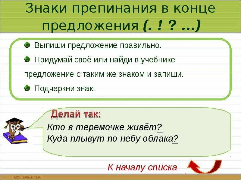 Как правильно поставить предложение. Знаки препинания в конце предложения. знакиперепинания в косе предложении. предложение это знаки в конце предложения. символы конца предложения.