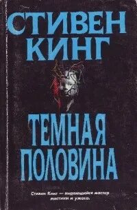 Темная половина кинг
