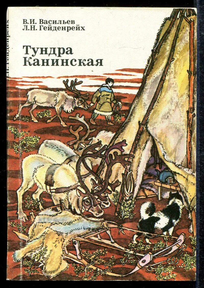 Житков б. Долганский фольклор. Полуостров ямал. Книга тундры. Животные тундры занесенные в красную книгу.