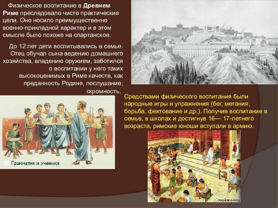 Воспитание в древнем риме. Физическое воспитание в древнем Риме. Физическая культура в древнем Риме. Физическое воспитание в Риме. Физическое воспитание в древности.