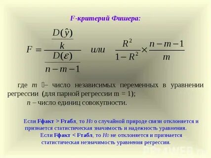 F критерий фишера