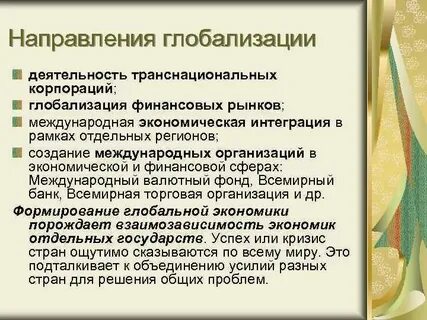 Тенденции развития глобализации