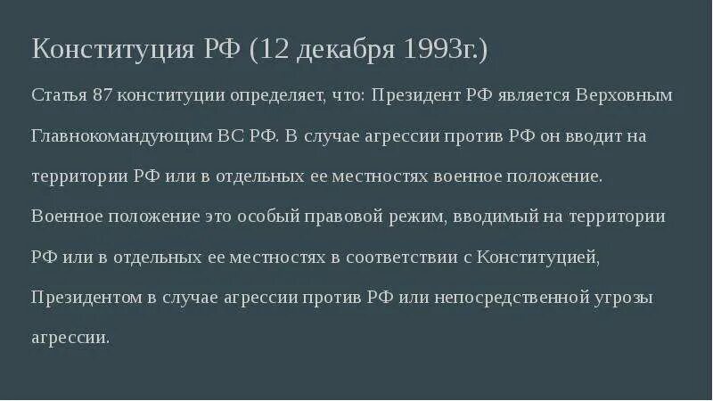 В случае агрессии против россии. Ст 87 Конституции РФ. Верховным главнокомандующим по Конституции РФ является. Действия России против агрессии. Степик в случае агрессии против РФ.