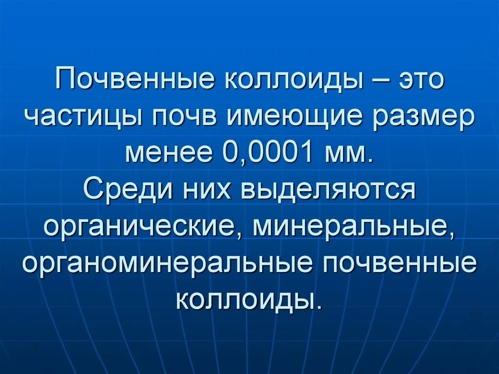 Минеральные частицы это. Коллоиды почвы. Коллоиды почвенные коллоиды. Органические коллоиды в почве. Классификация почвенных коллоидов.