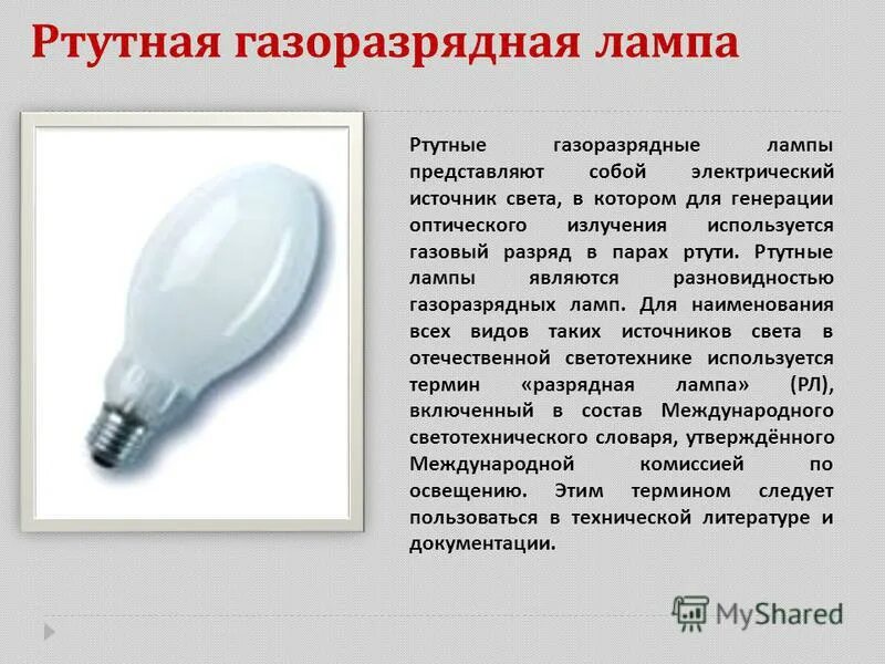 Источник света л л. • Газоразрядные лампы высокого давления(дуговые ртутные лампы –ДРЛ). Лампы люминесцентные дуговые ртутные высокого давления ДРЛ 125-хл1. Лампы люминесцентные дуговые ртутные высокого давления ДРЛ 250-хл1. Лампы люминесцентные ртутные низкого давления (газоразрядные)..