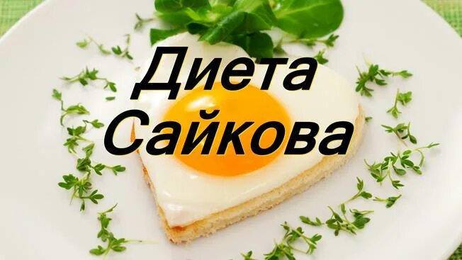 Сайков диета. Диета доктора сайкова 7 дней. Сайков диета 7 дней. Диета доктора сайкова 7 дней. Сайков диета.