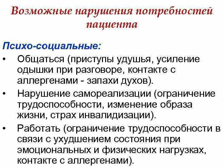 Какие потребности нарушены у пациента. Нарушенные потребности пациента. Нарушение потребностей пациента при бронхиальной астме. Проблемы пациента с бронхиальной астмой. Определение нарушенных потребностей пациента.