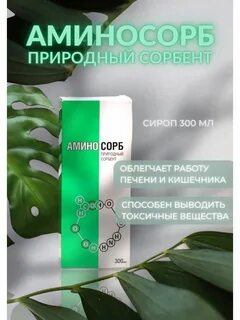 Аминосорб это