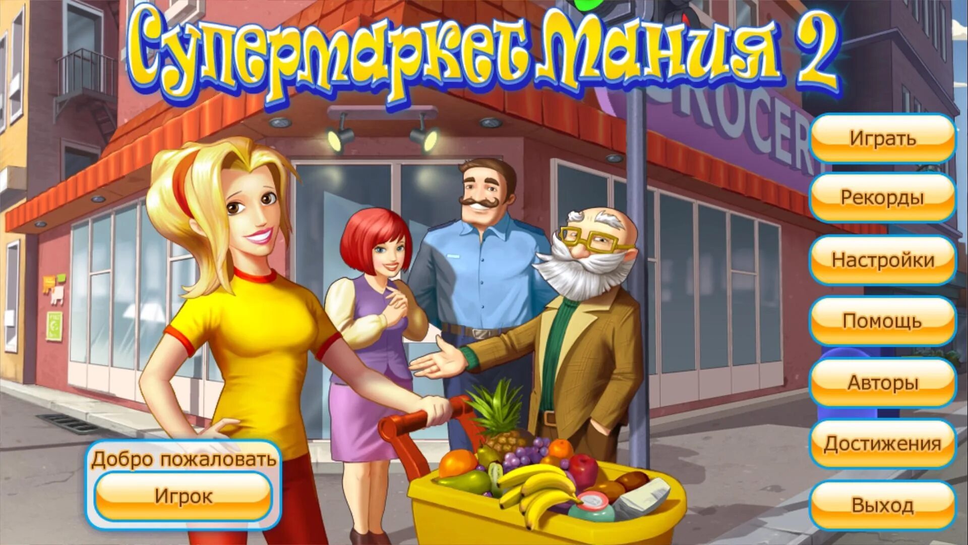 Holiday mania. Игра супермаркет Мания 2. Игры магазин супермаркет Мания. Игра алавар супермаркет Мания. Игра супермаркет Мания 4.