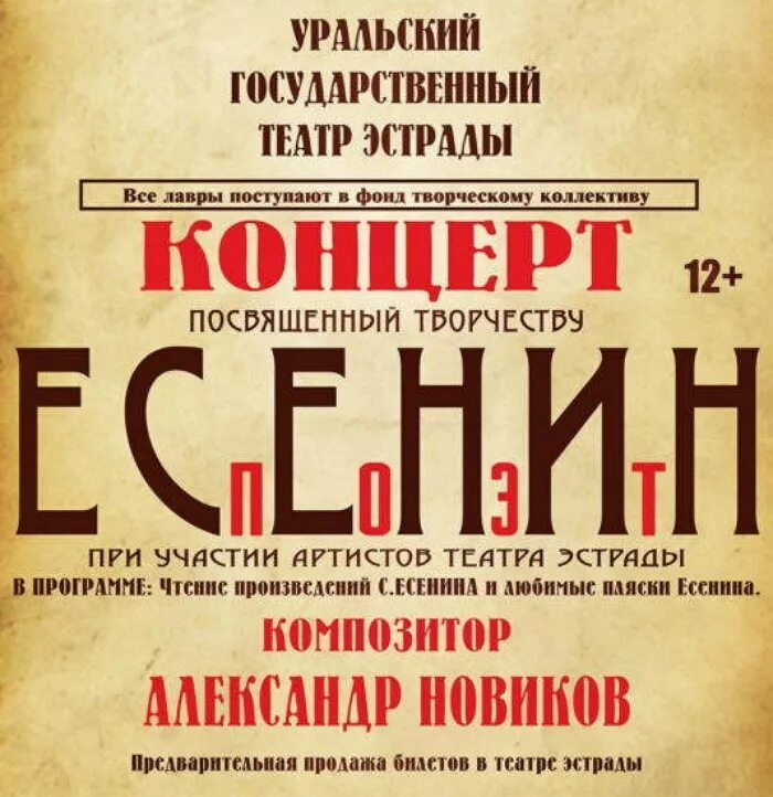 Театр эстрады февраль 2024. Театр эстрады Есенин Екатеринбург. Поэт Есенин театр эстрады Екатеринбург. Афиша театра. Репертуар театра эстрады Екатеринбург.