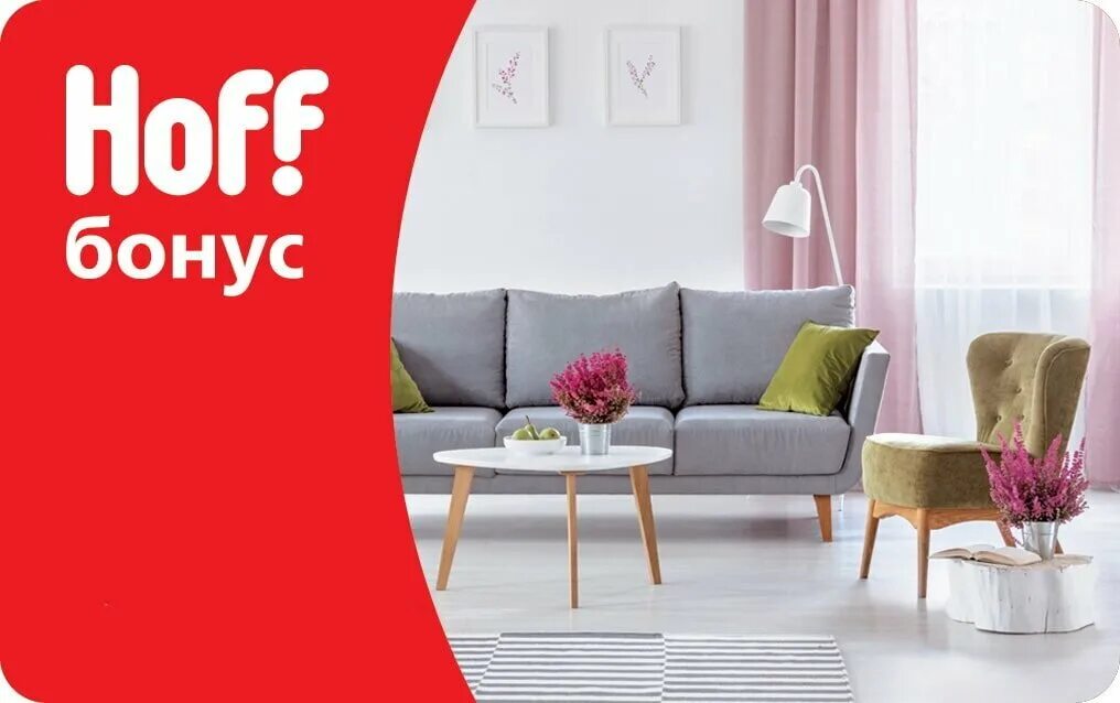 Бонусная карта hoff. Бонусы за покупку. Карта хофф бонус. Хофф баллы. Хофф бонусы.