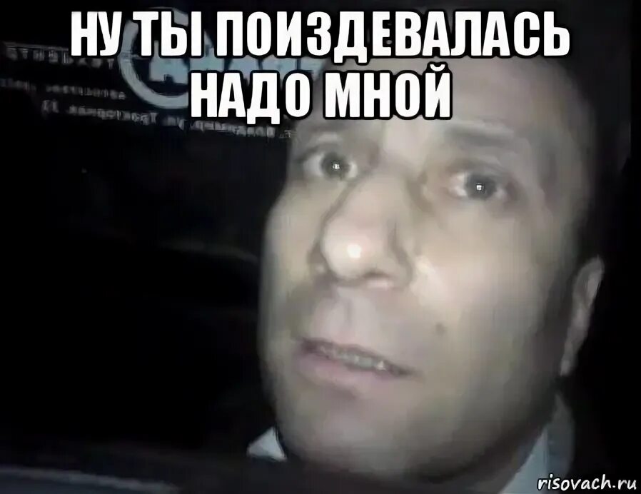 Пожалуйста поиздевайтесь надо мной мисс. Ломай меня полностью. сломай меня полностью. ломай меня полностью мем. издеваешься надо мной.