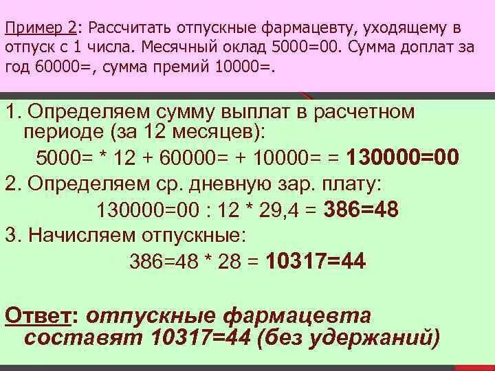 Как рассчитывается отпуск формула. Как посчитать отпускные от оклада. Как рассчитывается заработную плату в отпуск. Как считать отпускные формула. Отпуск в марте расчет